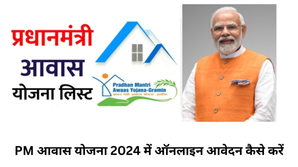 PM आवास योजना 2024 में ऑनलाइन आवेदन कैसे करें