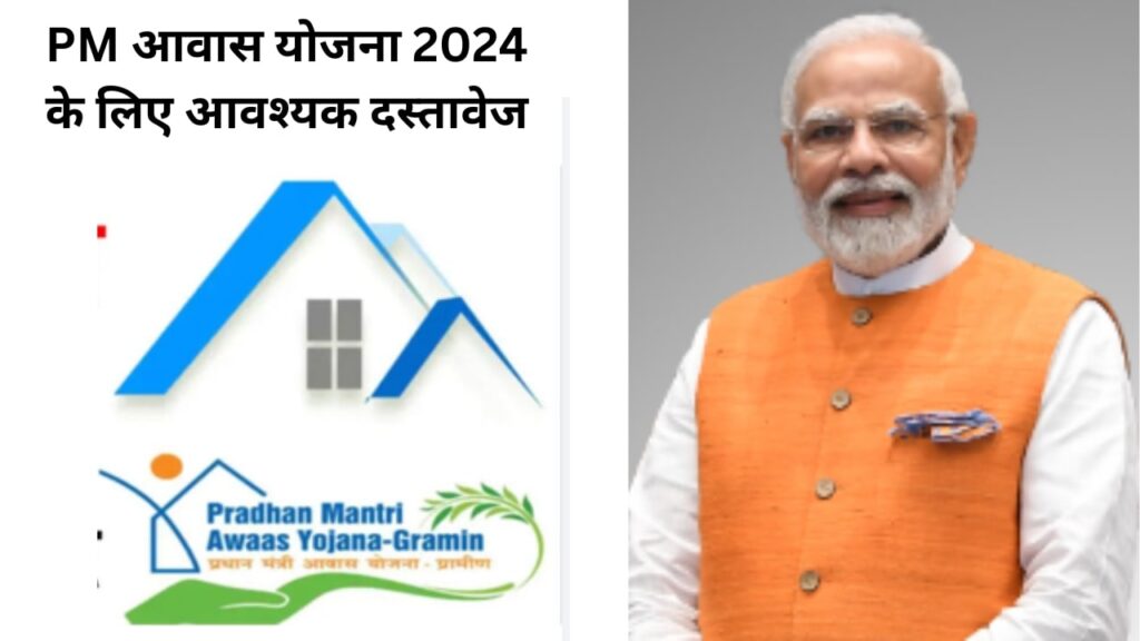 PM आवास योजना 2024 के लिए आवश्यक दस्तावेज