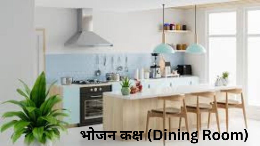 भोजन (Dining Room) कक्ष का आकार